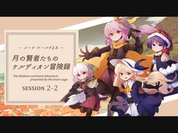 【東方卓遊戯】月の賢者たちのケルディオン冒険録 2-2【SW2.5】