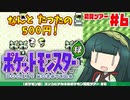 【ポケモン緑】ズンコとアカネのポケモン初見ツアー＃6【VOICEROID実況】
