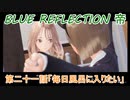 【BLUE REFLECTION TIE】夏休みに学校行ったら迷子になった美少女21
