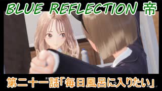 【BLUE REFLECTION TIE】夏休みに学校行ったら迷子になった美少女21