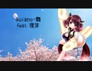 【AIきりたん】Guiano『舞』 feat.理芽【Cover】