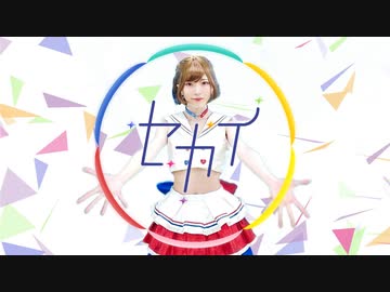 【MARII】セカイ【踊ってみた】