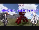 【Empyrion】姉妹で行く、宇宙サバイバル‼　 episode_6