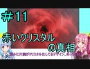 【FFCCクリスタルベアラー】茜ちゃんとクリスタルを帯びし者＃11【VOICEROID実況】