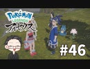 【大福さんの】 Pokémon LEGENDS アルセウス 【ゲーム実況】part46