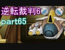【初見実況】逆転もここまできたか＾＾part65【逆転裁判6】
