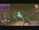 帰ってきた！お掃除勇者キンジ！！【ゼルダの伝説 スカイウォードソードHD】#26