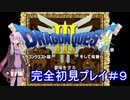 アーカイブ【DQ3】ドラゴンクエストⅠ・Ⅱ・Ⅲを初見プレイ！ #9【ゆかりねっと】