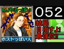 「052」結局目指すよ!最強位!!「MJやるっぽいファイナルシーズン」