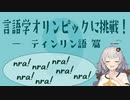 【ティンリン語】言語学オリンピックの問題に挑戦！Part9【言語のパズル】
