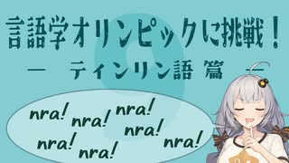 【ティンリン語】言語学オリンピックの問題に挑戦！Part9【言語のパズル】