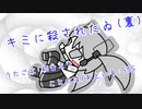 『キミに殺されたゐ（裏）』初音ミク　オリジナル曲【SSS】