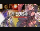 【正七位】聖獣戦姫943「陳宮を横たわらせ…」【英傑大戦】