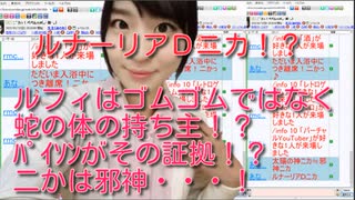 ルナーリアＤニカ！？ルフィの柔軟はゴムではなく蛇！？