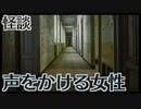 【怪談】声をかける女性