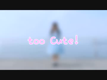 【1周年】too Cute! 踊ってみた【おまる】
