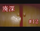 重い過去【廃深】#12