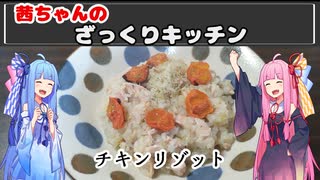 茜ちゃんのざっくりキッチン『コンソメから作るチキンリゾット』