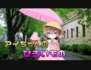 アイちゃんのひろいもの【月読アイ動画投稿祭】