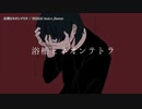 ニコカラ 【浴槽とネオンテトラ】+3　offvocal