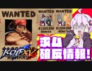 【KOF XV】結月ゆかりはKOF15を全力で楽しむ 番外編 #1【VOICEROID実況】