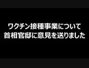 ワクチン接種事業について　首相官邸に意見を送りました
