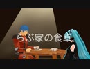 【MMD】らぶ式の食卓