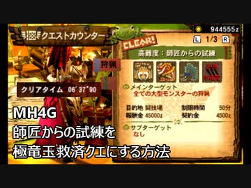【MH4G】村最終クエスト「師匠からの試練」を極竜玉救済クエにする方法【ゆっくり実況】