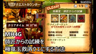 【MH4G】村最終クエスト「師匠からの試練」を極竜玉救済クエにする方法【ゆっくり実況】