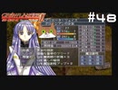 【グローランサー2】さらにノンストップな感動がしたい実況プレイ【その48】