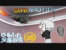 【SUBNAUTICA】ゆるふわ深海探索028