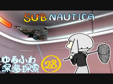 【SUBNAUTICA】ゆるふわ深海探索028