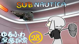 【SUBNAUTICA】ゆるふわ深海探索028