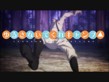 ゆるさないでくれキャンプ△