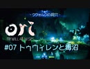 #07   トゥウィレンと毒沼『Ori and the Will of the Wisps』