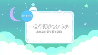 一木千洋チャンネル3月号(3/12アーカイブ)