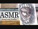 [ASMR] - 鉛筆でラクガキ - Sound and Graffiti - 2 -