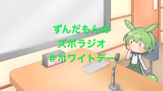 ずんだもんのズボラジオ＃ホワイトデー（22/3/14