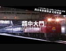 【2010】凛歌ミズキがMμte:Stepで寝台特急北陸のルートの駅名を歌います【駅名記憶】