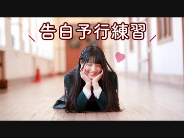 【あいる】告白予行練習【踊ってみた】