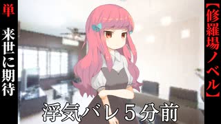 【浮気バレ５分前】たらし男は浮気バレ回避を来世に期待する
