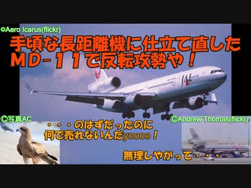 迷旅客機列伝「マクドネル・ダグラスはなぜ消えたのか」第5章　MD-11