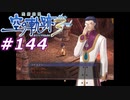【軌跡シリーズ】英雄伝説　空の軌跡the3rd実況：事態の解決に向けた提案（#144）【制覇を目指して】
