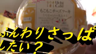 「ローソン　もこもこチーズケーキ」食べてみた