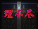 【(′ω｀⊂ )】理/不/尽【４】(実況)
