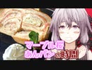 【超料理動画投稿祭2022】ゆかりさんとマーブル桜あんパンの時間【VOICEROIDキッチン】