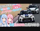 【GRヤリス車載】琴葉姉妹のノープラン・リエゾン＃32（S耐富士24h公式テスト①）