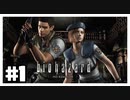 恐怖はまだ続く『バイオハザード HD REMASTER』#1【女性実況】