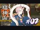 禍神山#02｜イジワルなイケ人外様と白ヘビかわいい