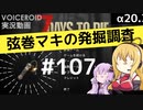 【7DTD】弦巻マキの発掘調査#107 【α20.3】【VOICEROID実況】